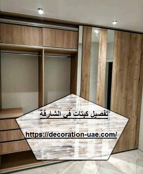 تفصيل كبتات في الشارقة