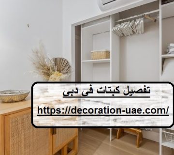 تفصيل كبتات في دبي