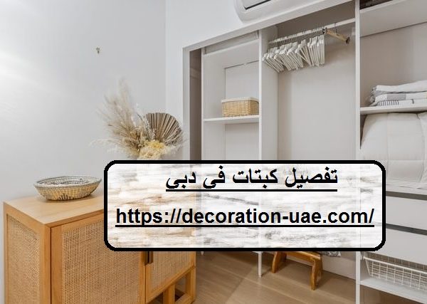 تفصيل كبتات في دبي