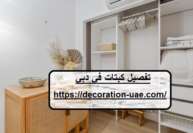 تفصيل كبتات في دبي