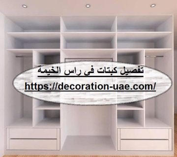 تفصيل كبتات في راس الخيمة