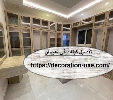 تفصيل كبتات في عجمان