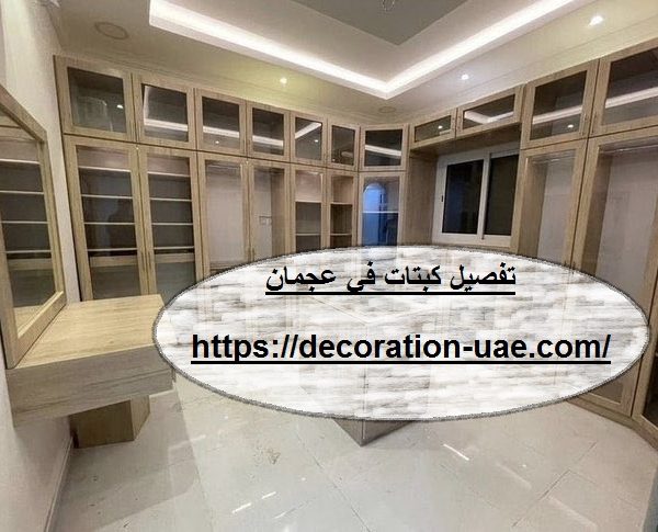 تفصيل كبتات في عجمان