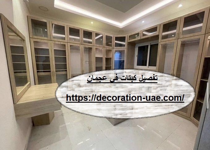 تفصيل كبتات في عجمان