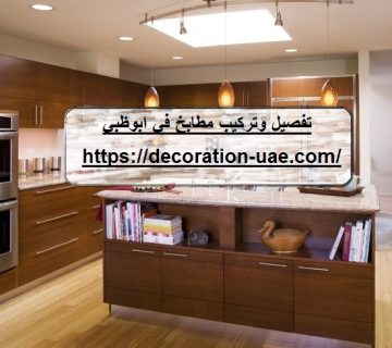 تفصيل وتركيب مطابخ في ابوظبي