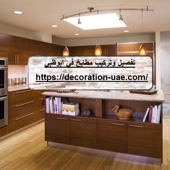 تفصيل وتركيب مطابخ في ابوظبي