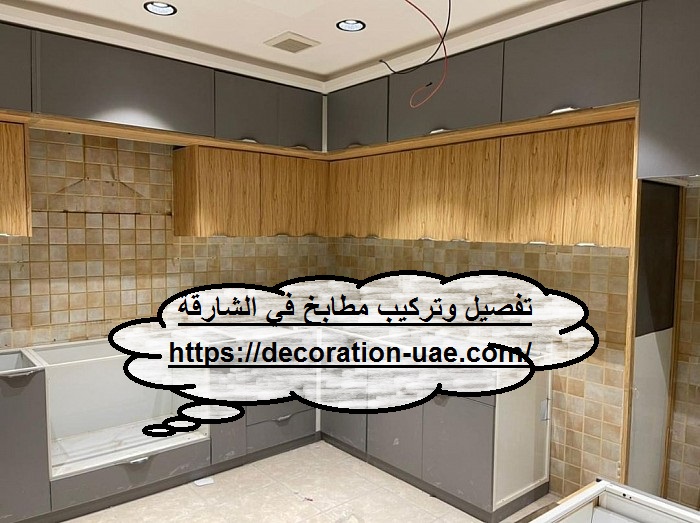 تفصيل وتركيب مطابخ في الشارقة