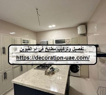تفصيل وتركيب مطابخ في ام القيوين