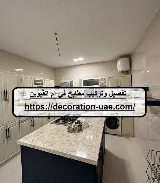 تفصيل وتركيب مطابخ في ام القيوين
