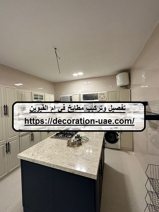 تفصيل وتركيب مطابخ في ام القيوين