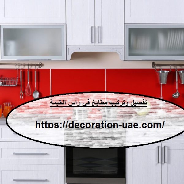 تفصيل وتركيب مطابخ في راس الخيمة