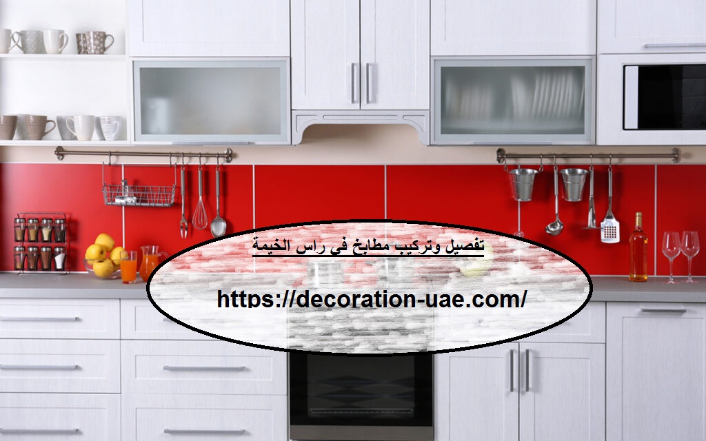 تفصيل وتركيب مطابخ في راس الخيمة