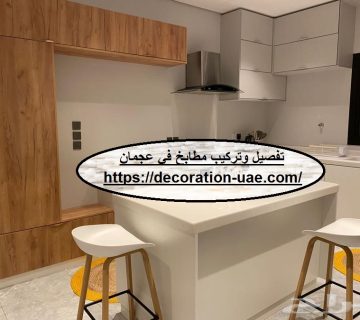 تفصيل وتركيب مطابخ في عجمان