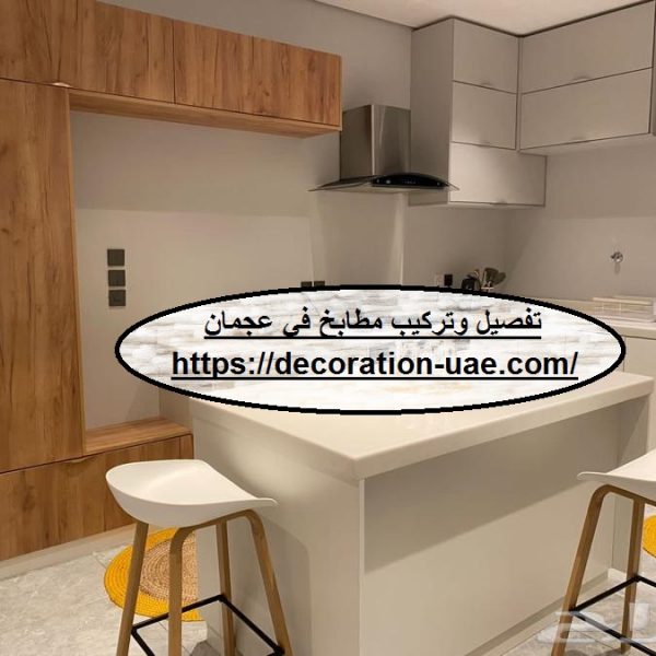 تفصيل وتركيب مطابخ في عجمان