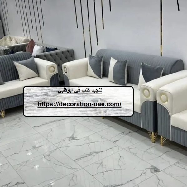 تنجيد كنب في ابوظبي