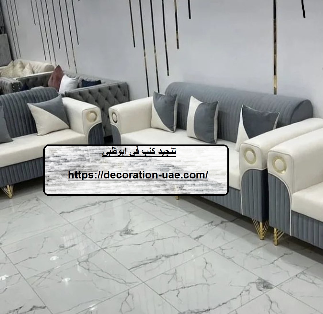 تنجيد كنب في ابوظبي