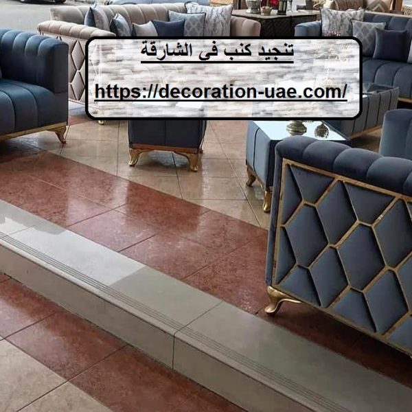 تنجيد كنب في الشارقة