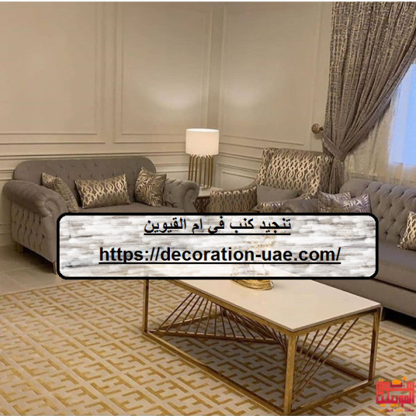 تنجيد كنب في ام القيوين