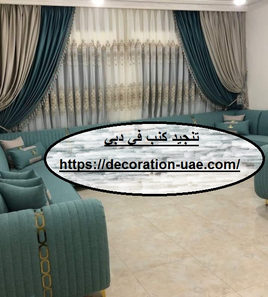 تنجيد كنب في دبي