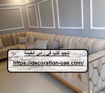 تنجيد كنب في راس الخيمة