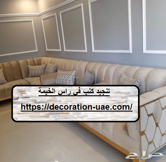 تنجيد كنب في راس الخيمة