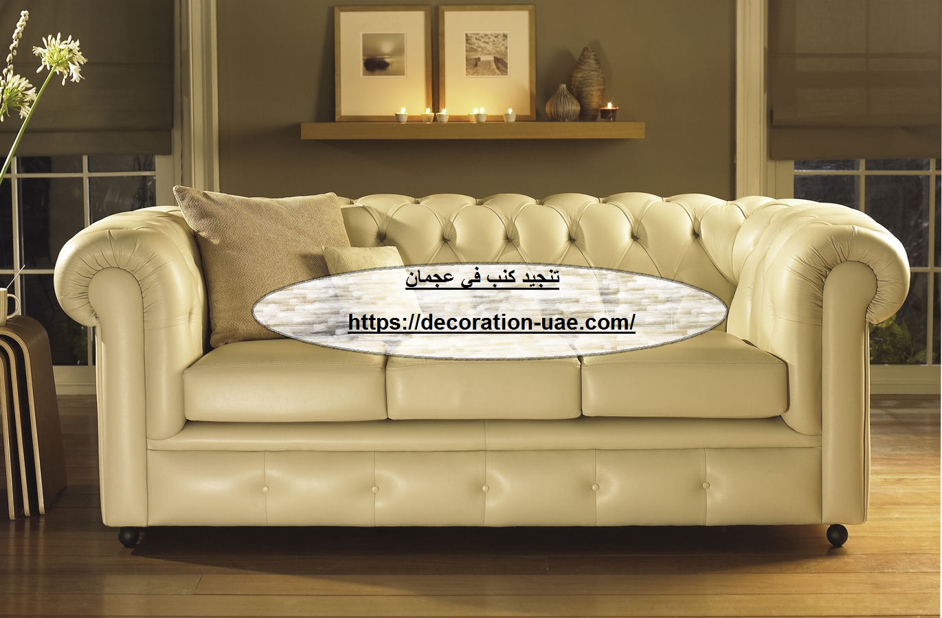 تنجيد كنب في عجمان