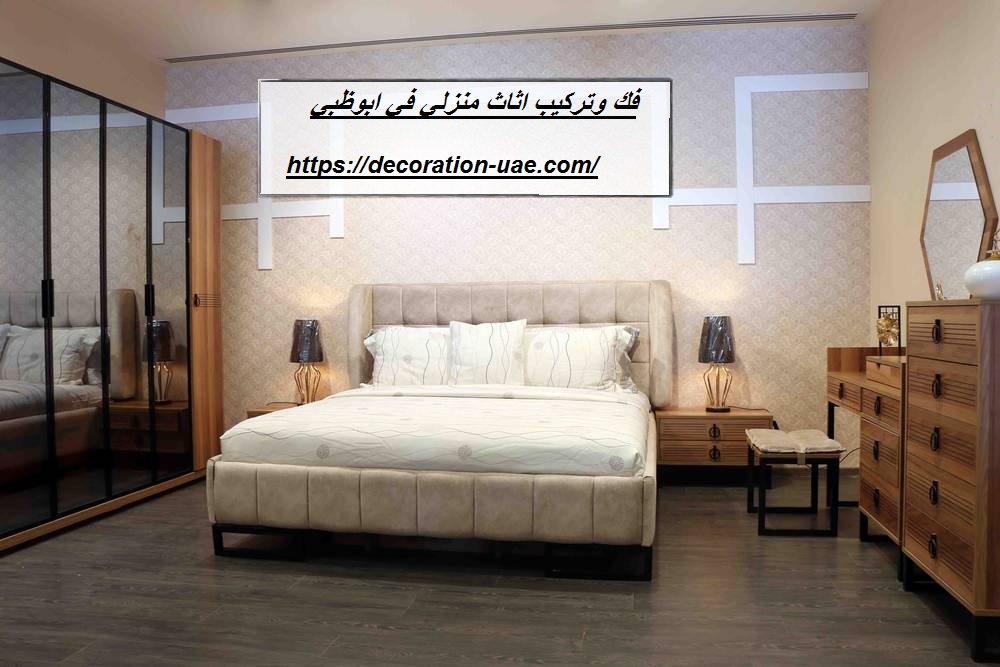 فك وتركيب اثاث منزلي في ابوظبي