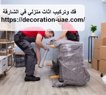 فك وتركيب اثاث منزلي في الشارقة
