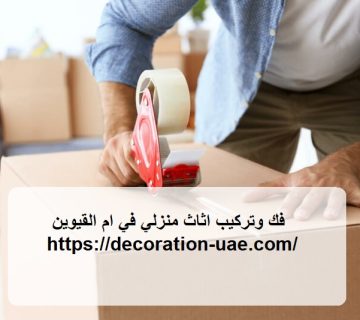 فك وتركيب اثاث منزلي في ام القيوين