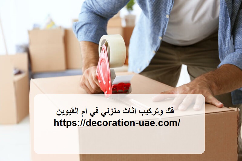 فك وتركيب اثاث منزلي في ام القيوين