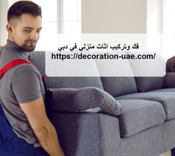 فك وتركيب اثاث منزلي في دبي