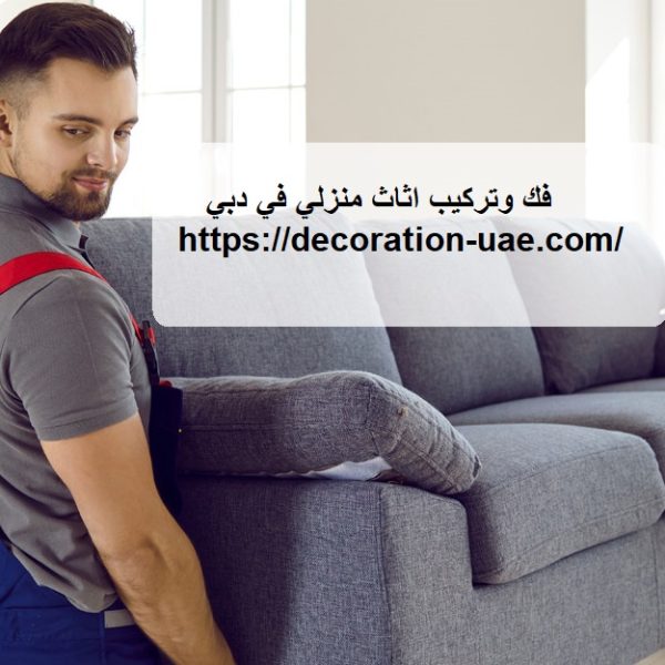 فك وتركيب اثاث منزلي في دبي