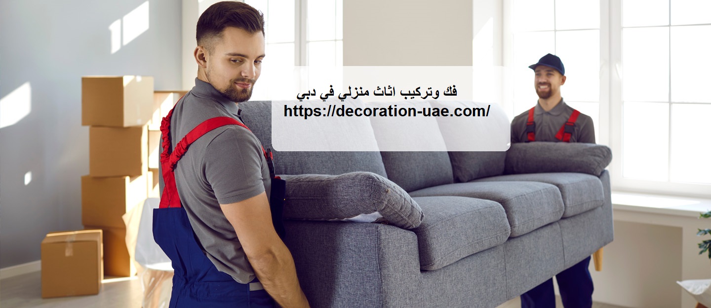 فك وتركيب اثاث منزلي في دبي