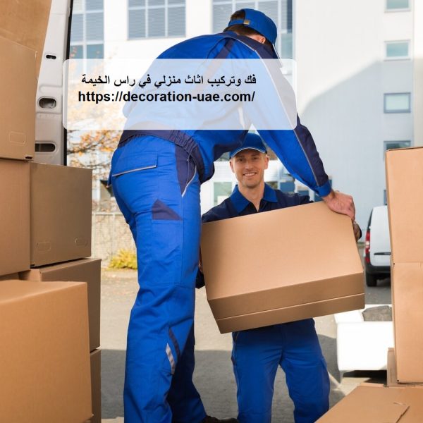 فك وتركيب اثاث منزلي في راس الخيمة