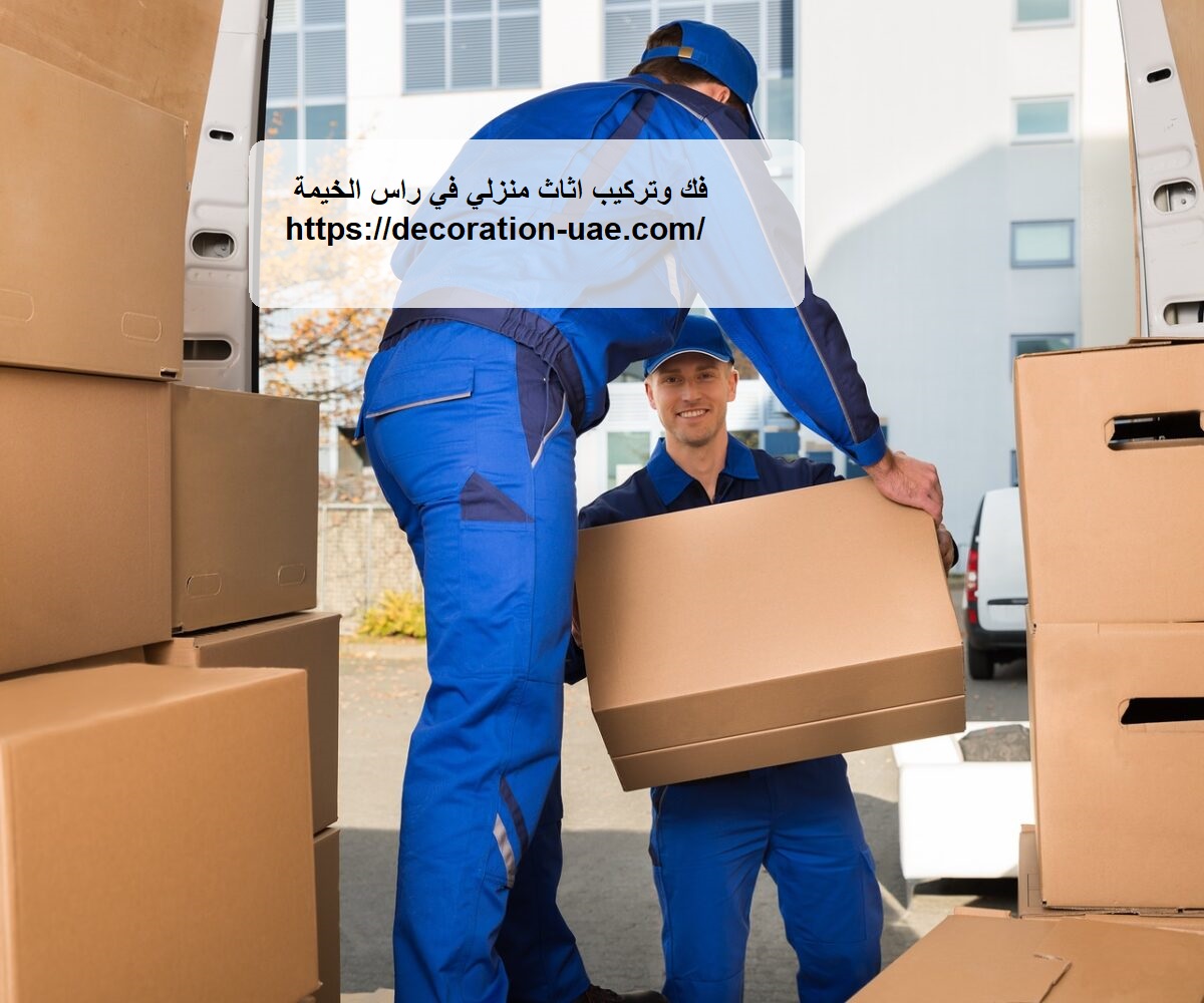 فك وتركيب اثاث منزلي في راس الخيمة