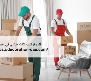 فك وتركيب اثاث منزلي في عجمان