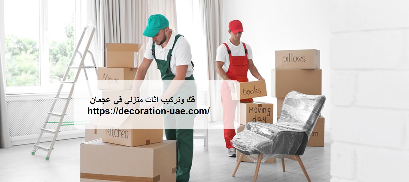 فك وتركيب اثاث منزلي في عجمان