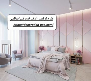 فك وتركيب غرف نوم في ابوظبي