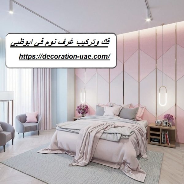 فك وتركيب غرف نوم في ابوظبي
