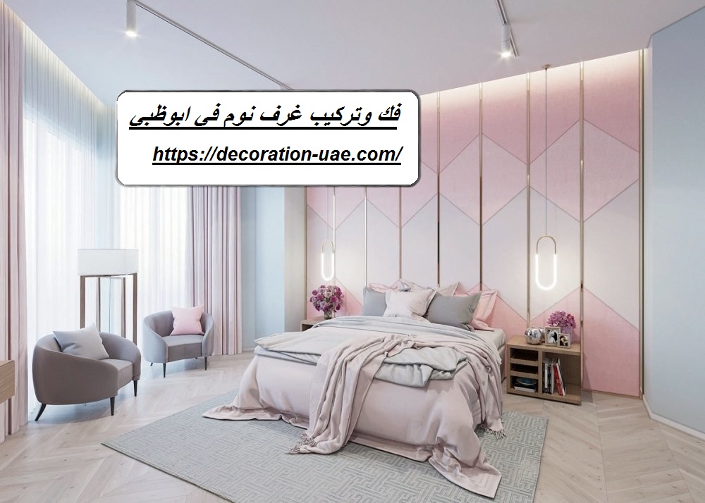 فك وتركيب غرف نوم في ابوظبي