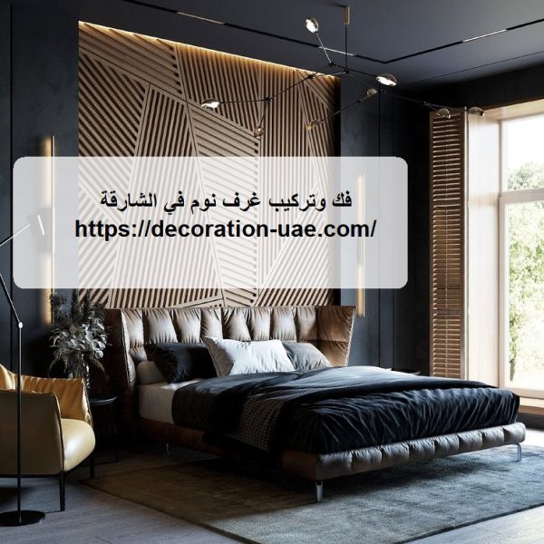فك وتركيب غرف نوم في الشارقة