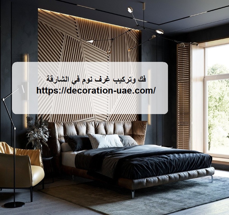 فك وتركيب غرف نوم في الشارقة