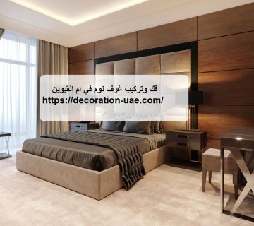 فك وتركيب غرف نوم في ام القيوين