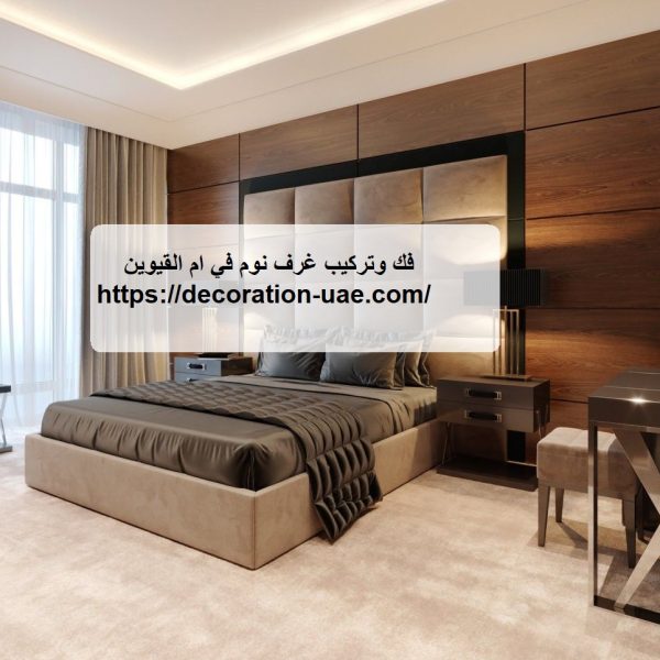 فك وتركيب غرف نوم في ام القيوين