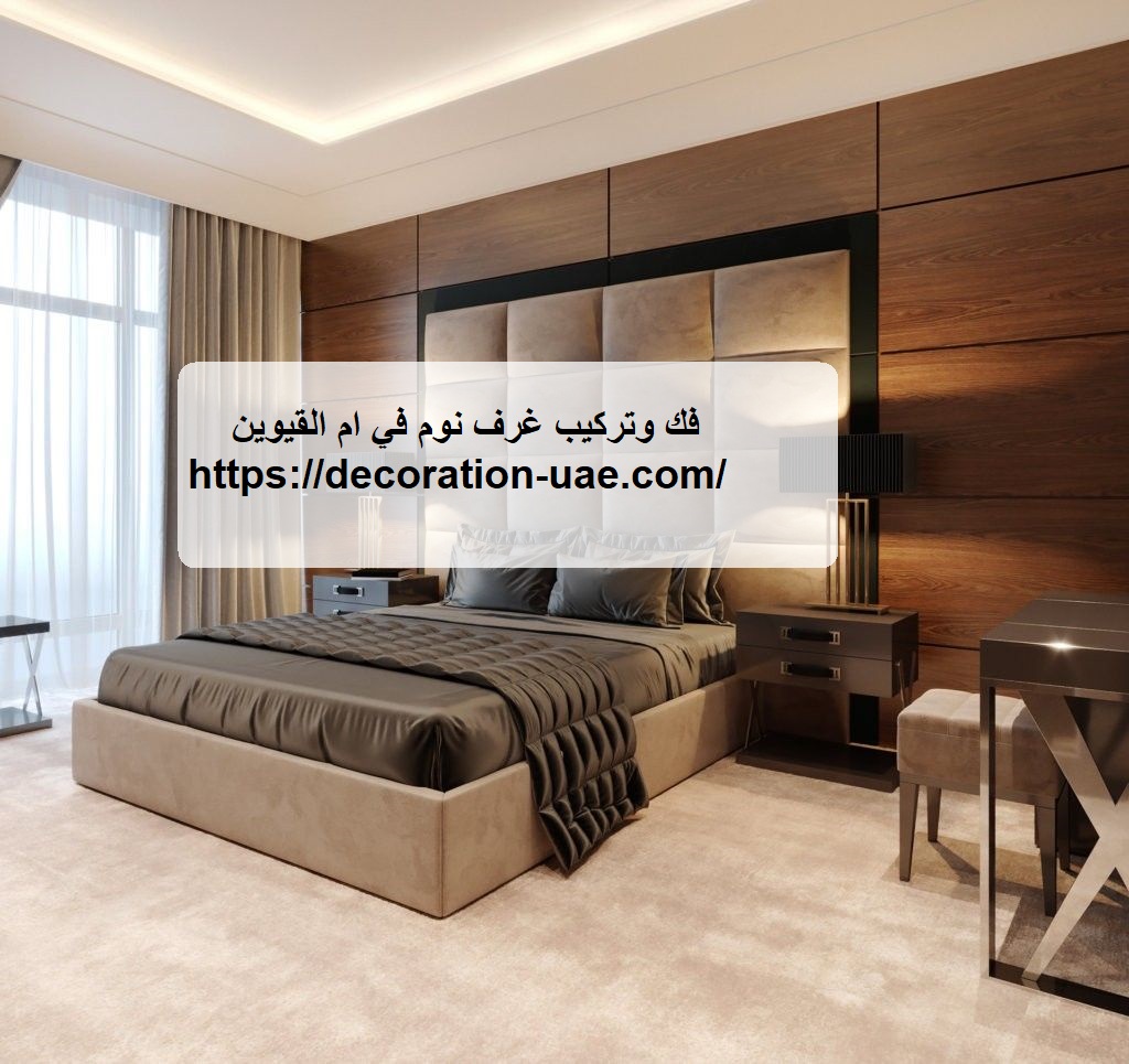 فك وتركيب غرف نوم في ام القيوين