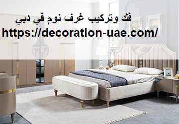فك وتركيب غرف نوم في دبي