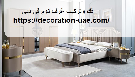 فك وتركيب غرف نوم في دبي
