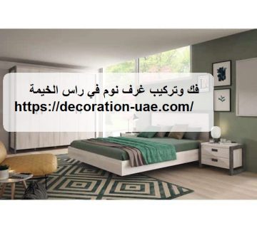 فك وتركيب غرف نوم في راس الخيمة