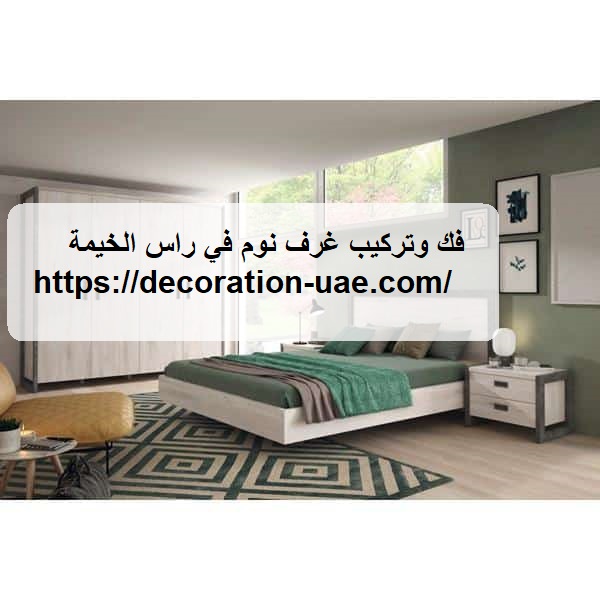 فك وتركيب غرف نوم في راس الخيمة