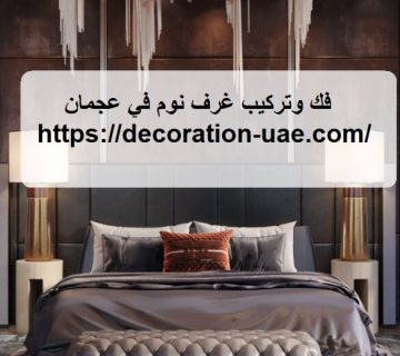 فك وتركيب غرف نوم في عجمان